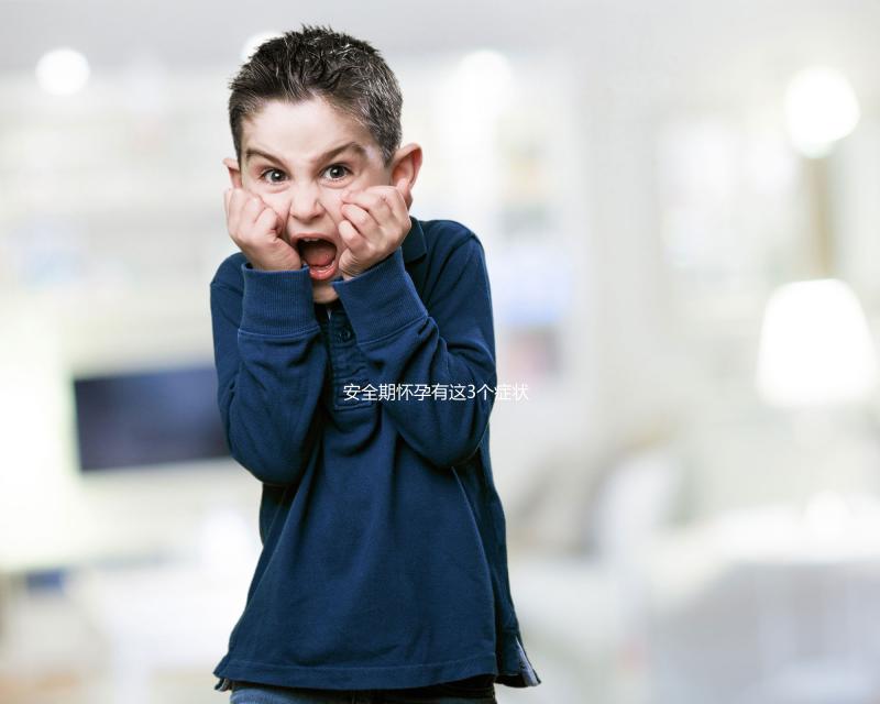 安全期懷孕有這3個癥狀，出現(xiàn)就代表你“中標(biāo)”了