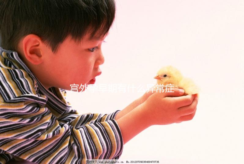 宮外孕早期有什么異常癥狀表現(xiàn)