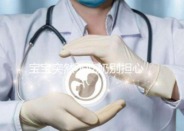 寶寶突然不吃奶別擔心，這份喂養(yǎng)法快速度過厭奶期