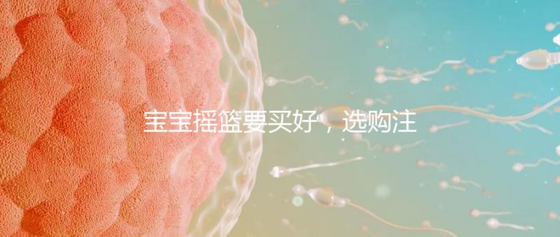 寶寶搖籃要買好,選購注意這4點(diǎn)寶寶睡覺更踏實(shí)!