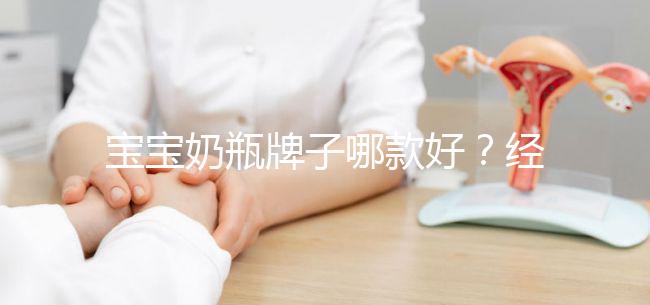 寶寶奶瓶牌子哪款好？經(jīng)驗媽媽分享這個品牌更襯心