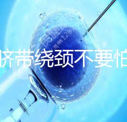 寶寶臍帶繞頸不要怕！順產or剖腹產讓醫生告訴你