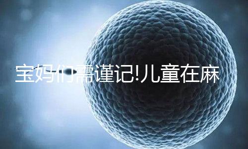 寶媽們需謹(jǐn)記!兒童在麻風(fēng)疫苗接種后要注意這4點