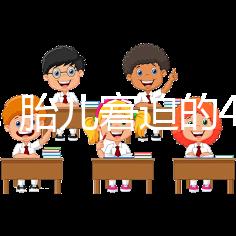 實用！胎兒窘迫的4點預防措施和3點護理方法
