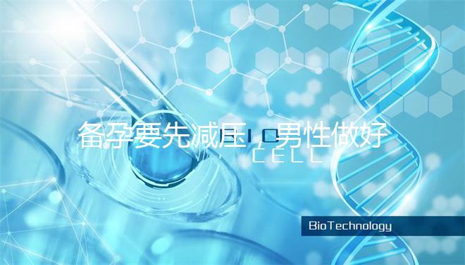 備孕要先減壓，男性做好這4點懷孕更簡單！