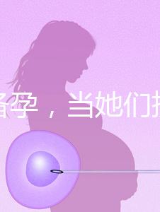 大齡備孕，當她們擠進生殖科做“試管”
