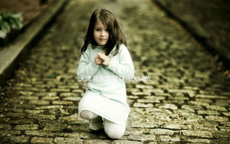 天津各大試管嬰兒醫院成功率、費用匯總盤點