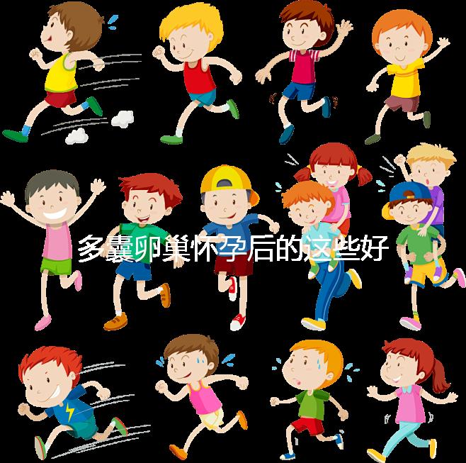 多囊卵巢懷孕后的這些好處，85%的女性都不知道！