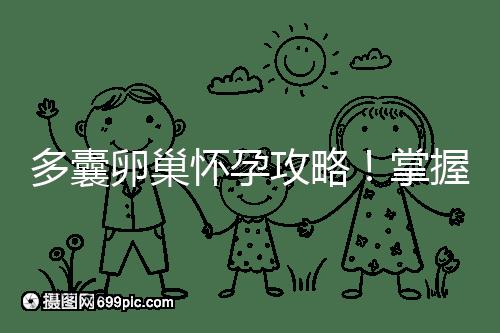 多囊卵巢懷孕攻略！掌握方法懷雙胞胎都不是事