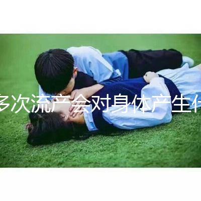 多次流產(chǎn)會(huì)對(duì)身體產(chǎn)生什么影響？