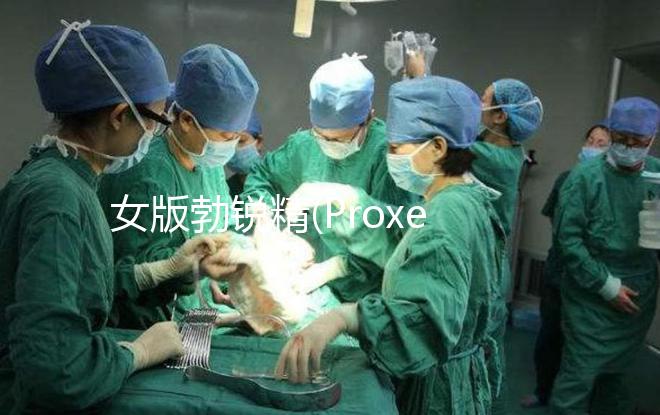 女版勃銳精(Proxeed)低價(jià)返團(tuán)，錯(cuò)過(guò)多花1倍錢