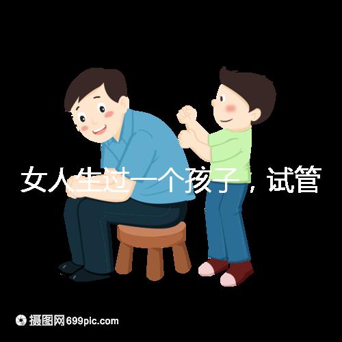 女人生過一個孩子，試管嬰兒再次懷孕需要檢查嗎？