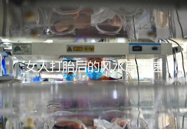 女人打胎后的風水忌諱速來觀看,破解方法或能起關鍵作用