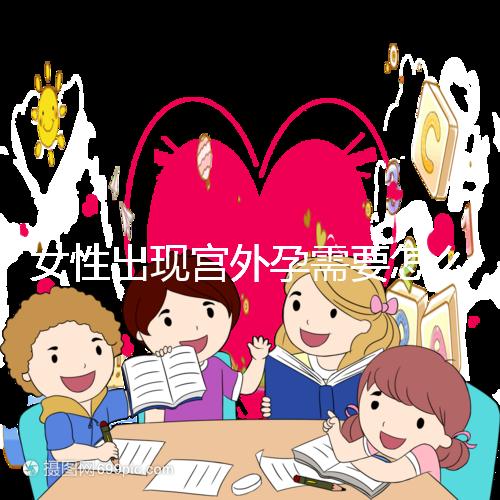 女性出現(xiàn)宮外孕需要怎么辦？