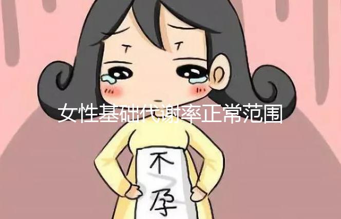 女性基礎代謝率正常范圍速看，低于這個數值危害大！