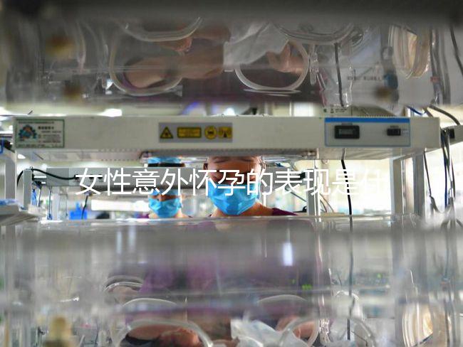 女性意外懷孕的表現(xiàn)是什么?