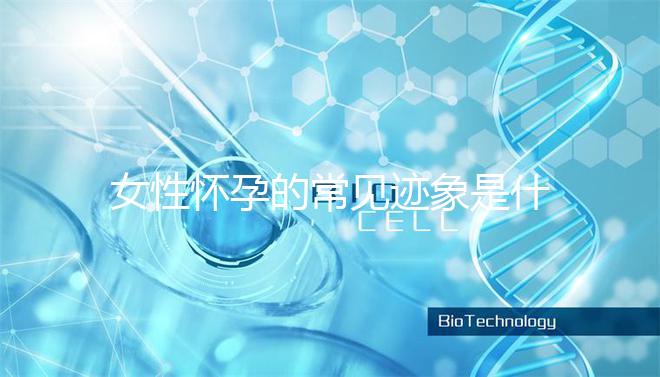 女性懷孕的常見跡象是什么？