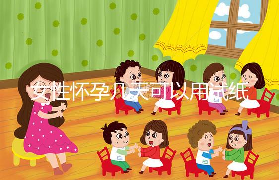 女性懷孕幾天可以用試紙測試