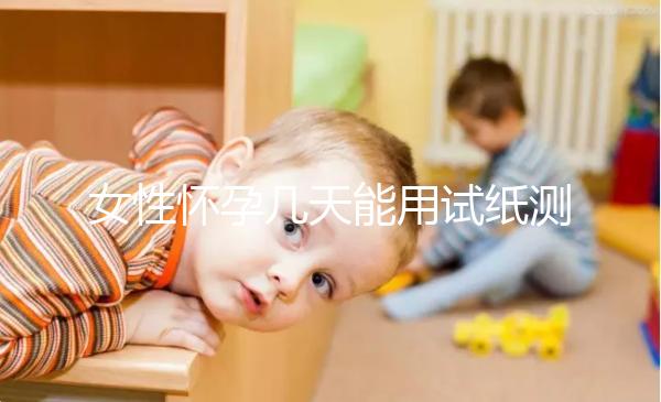 女性懷孕幾天能用試紙測(cè)出來