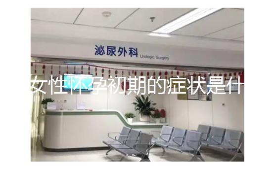 女性懷孕初期的癥狀是什么？