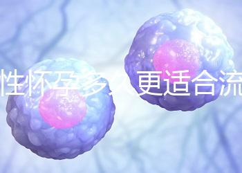 女性懷孕多久更適合流產(chǎn)？