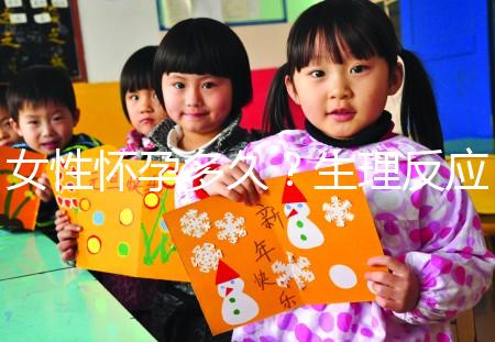 女性懷孕多久？生理反應是什么？