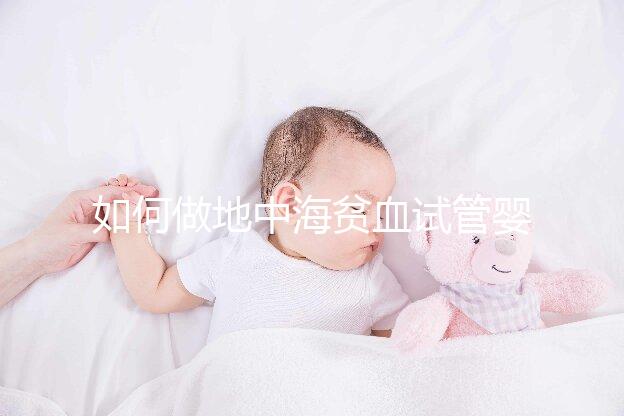 如何做地中海貧血試管嬰兒?養(yǎng)囊和基因檢測非常重要