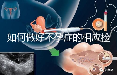 如何做好不孕癥的相應檢查？