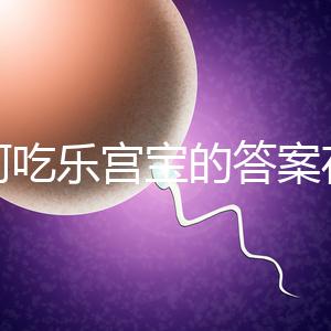 如何吃樂宮寶的答案在這里，治療內(nèi)膜薄多久有效取決于身體狀況