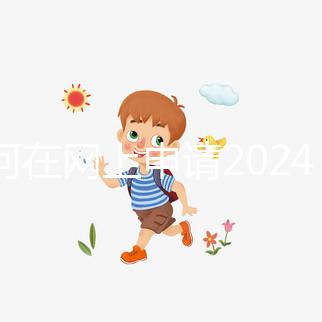 如何在網(wǎng)上申請(qǐng)2024準(zhǔn)生證？