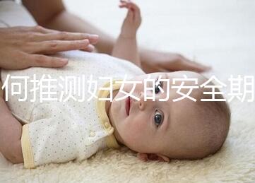 如何推測(cè)婦女的安全期？