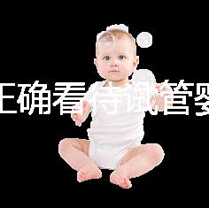 如何正確看待試管嬰兒技術(shù)？
