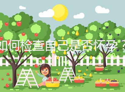 如何檢查自己是否懷孕？