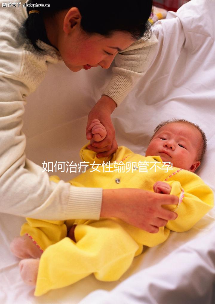 如何治療女性輸卵管不孕癥？