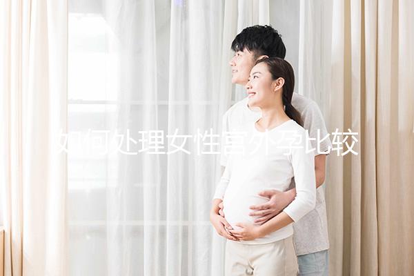 如何處理女性宮外孕比較好？