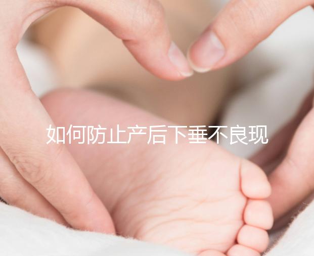 如何防止產后下垂不良現象？