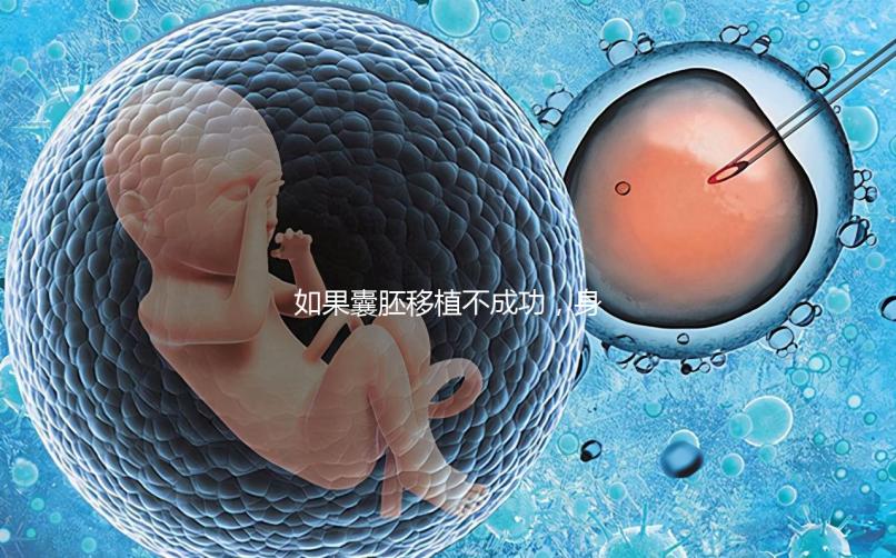 如果囊胚移植不成功，身體會有什么反應(yīng)？除腹痛外，這三個方面也需要注意