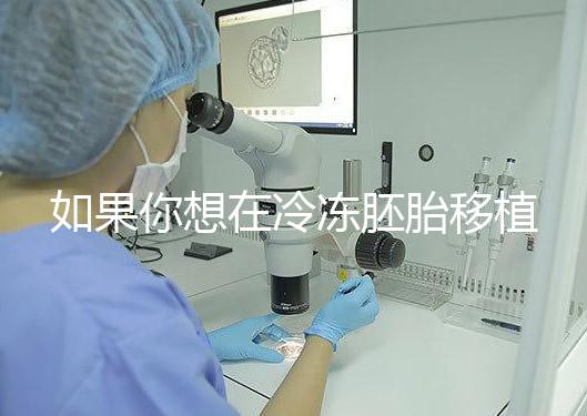如果你想在冷凍胚胎移植后建立生素，你應該注意什么戳？你是否喝了很多水？了解一下
