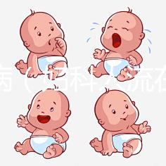 婦科?。▼D科人流在線咨詢）