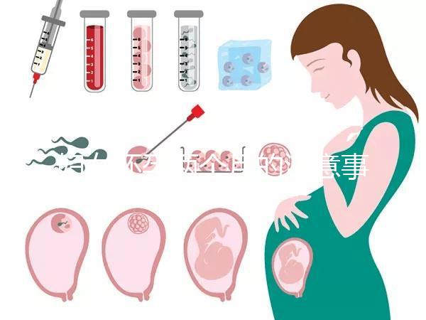 婦女懷孕兩個月的注意事項是什么？