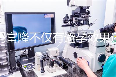 媽富隆不僅有避孕效果還能止血，吃9年會導致不孕嗎