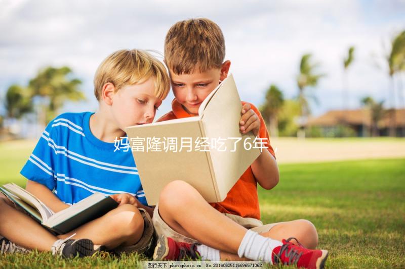 媽富隆調月經吃了6年,優思明和它是一樣的功效嗎