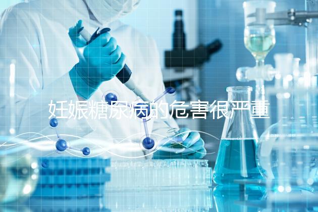 妊娠糖尿病的危害很嚴重，這才是朱丹不敢吃水果的原因！