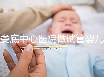 婁底中心醫(yī)院做試管嬰兒怎么樣？詳細費用及成功率看這里