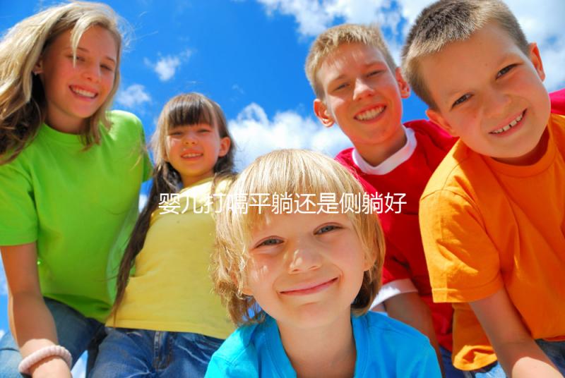 嬰兒打嗝平躺還是側躺好？抱起來喂點水才最推薦