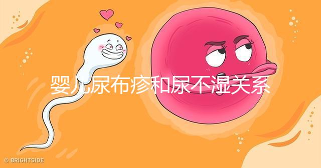 嬰兒尿布疹和尿不濕關系大，粗糙不透氣最好不要用