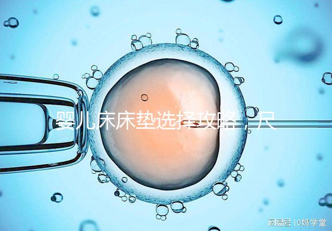 嬰兒床床墊選擇攻略，尺寸、厚度、材質(zhì)都有標(biāo)準(zhǔn)