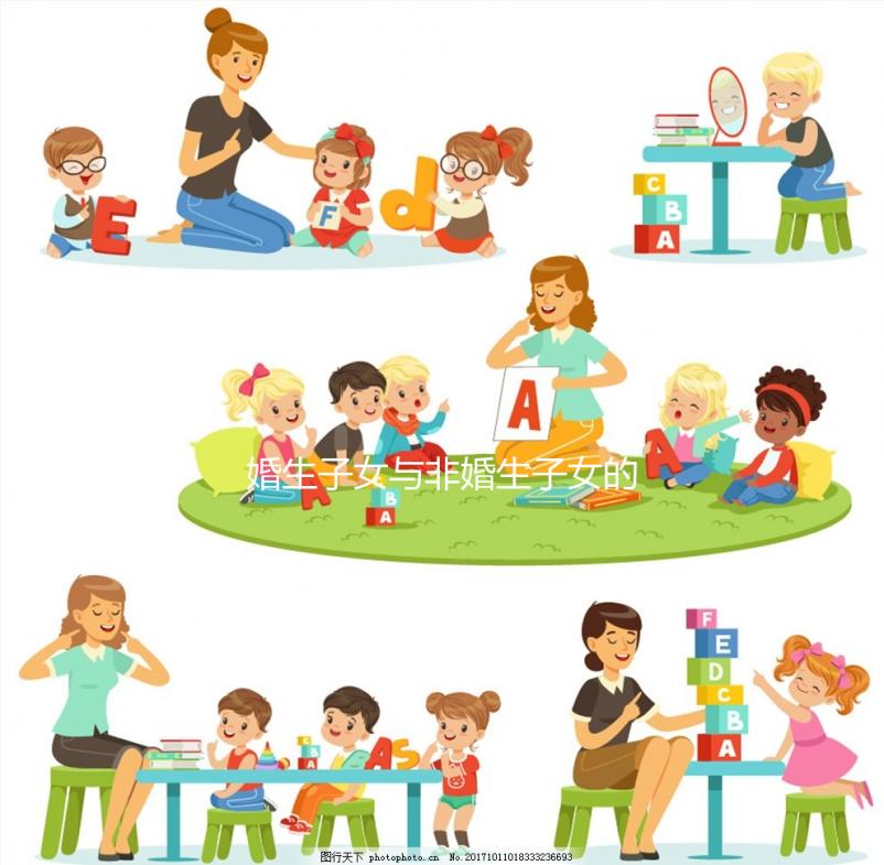 婚生子女與非婚生子女的待遇差異很大，繼承權(quán)和教育權(quán)也有差異