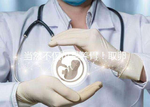 當然不僅僅是養胃！取卵后吃臘腸好處你知道多少？