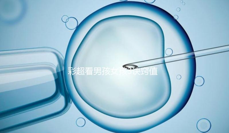 彩超看男孩女孩3訣竅值的一學，熟記于心3秒測出性別